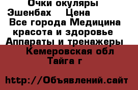 Очки-окуляры  “Эшенбах“ › Цена ­ 5 000 - Все города Медицина, красота и здоровье » Аппараты и тренажеры   . Кемеровская обл.,Тайга г.